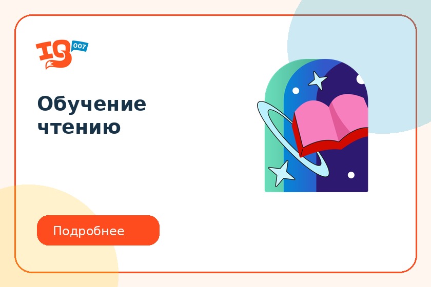 Обучение чтению в IQ007 Нахабино